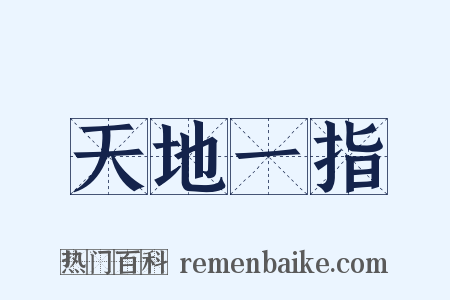 天地一指是什么意思的图片